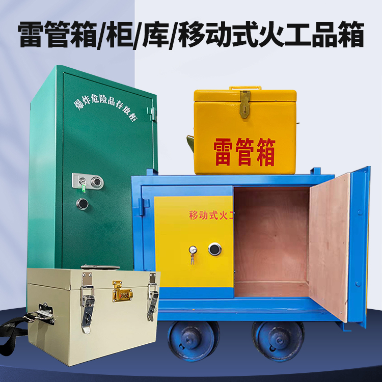 莱山矿用火工品临时存放库危险品存放的安全设计与规范